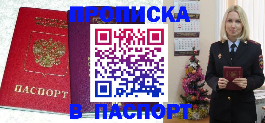 прописка 2025 в Киселёвске